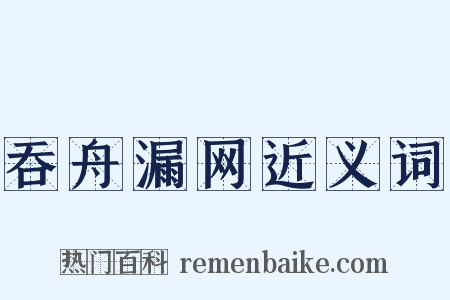 吞舟漏网近义词是什么意思的图片